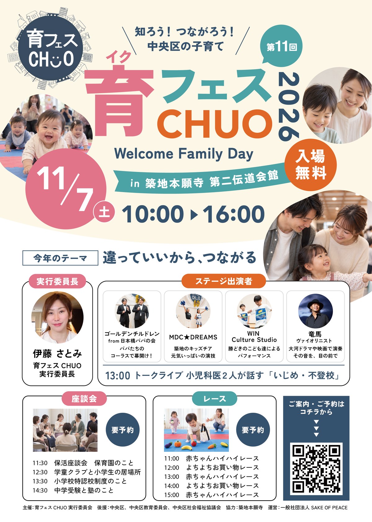 育フェスCHUO 2026 チラシ（11月7日土曜・築地本願寺 第二伝道会館・入場無料）
