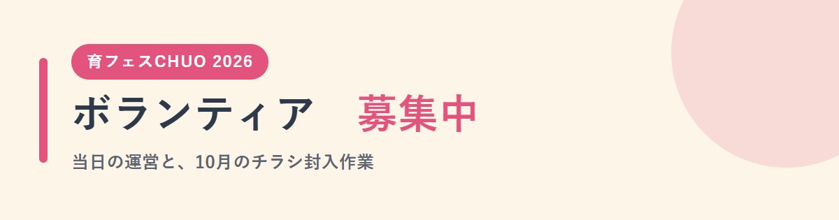ボランティア 募集中