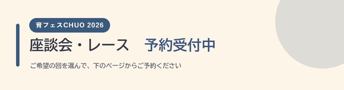 座談会・レース 予約受付中