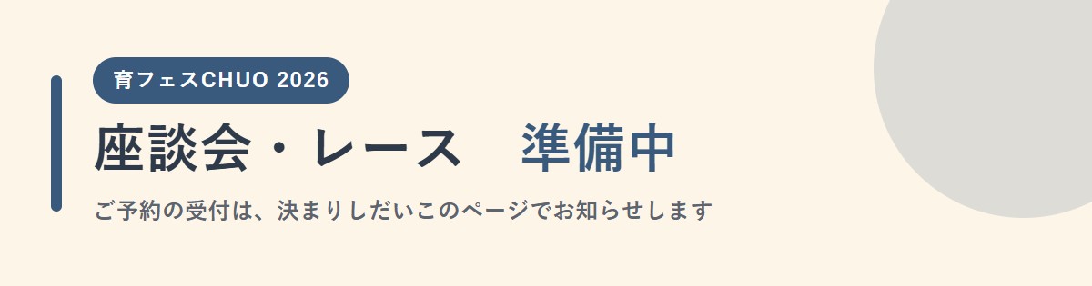 座談会・レース 準備中